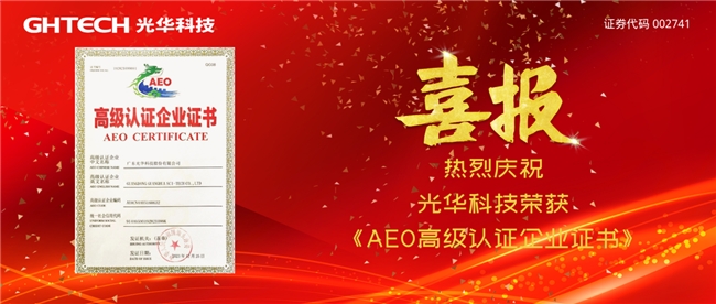 喜讯！GHTECH光华科技荣获海关AEO高级认证全球“绿色通行证”助CQ9电子力抢占国际市场先机(图1)
